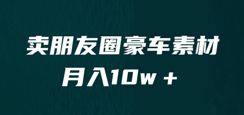 （第2168期）卖朋友圈素材，月入10w＋，小众暴利的赛道，谁做谁赚钱（教程+素材）