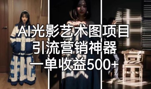 （第2245期）AI光影艺术图项目，引流营销神器，一单收益500+