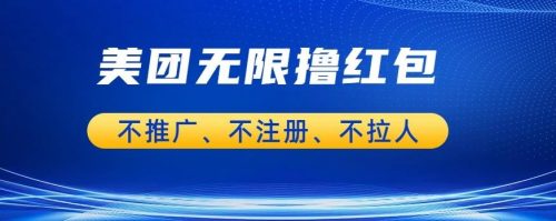 （第2281期）美团商家无限撸金-不注册不拉人不推广，只要有时间一天100单也可以【仅揭秘】