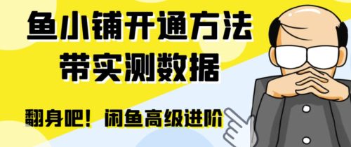 （第2295期）闲鱼高阶闲管家开通鱼小铺：零成本更高效率提升交易量！