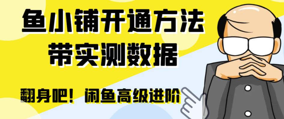 （第期）闲鱼高阶闲管家开通鱼小铺：零成本更高效率提升交易量！