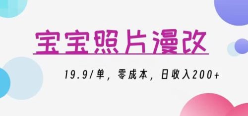 宝宝照片漫改，19.9/单，零成本，日收入200+