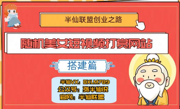 半仙联盟创业之路：随机美女短视频打赏网站搭建！