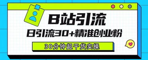 （第2362期）B站引流日引流30+精准创业粉，超详细B站引流创业粉玩法【揭秘】