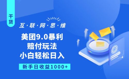 （第2391期）美团9.0暴利赔FU玩法，小白轻松日入1000+【仅揭秘】