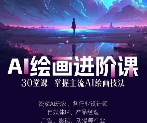 （第2383期）AI进化社·AI绘画进阶课：手把手详细教学，30堂从入门到高手，掌握主流AI绘画技法