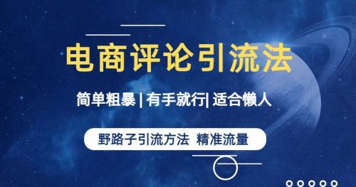 （第2388期）简单粗暴野路子引流-电商平台评论引流大法，适合懒人有手就行【揭秘】