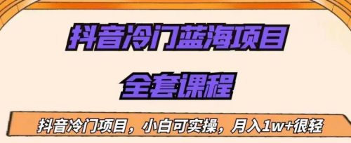 （第2389期）外面收费1288的抖音冷门蓝海项目，新手也可批量操作，月入1W+【揭秘】