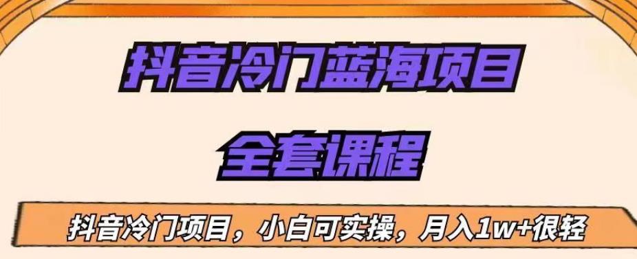 （第期）外面收费1288的抖音冷门蓝海项目，新手也可批量操作，月入1W+【揭秘】