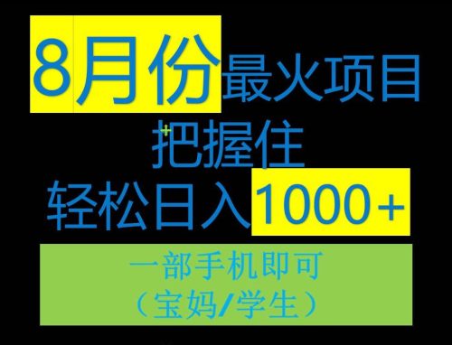 8月初最火项目，没有之一，一单90+元，一部手机实现日入1000+，适合小白0基础