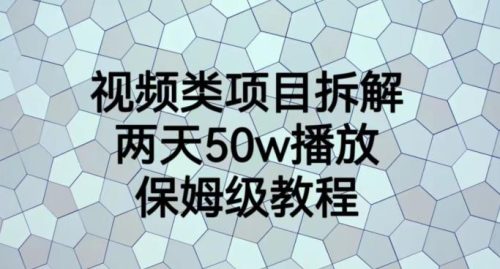 （第2432期）视频类项目拆解，两天50W播放，保姆级教程【揭秘】