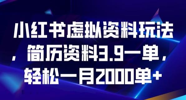 小红书虚拟资料玩法，简历资料3.9一单，轻松一月2000单