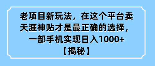 （第2379期）老项目新玩法，在这个平台卖天涯神贴才是最正确的选择，一部手机实现日入1000+【揭秘】