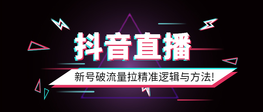 （第2077期）抖音新号0粉开播，如何高效起号？新号破流量拉精准逻辑与方法，引爆直播间