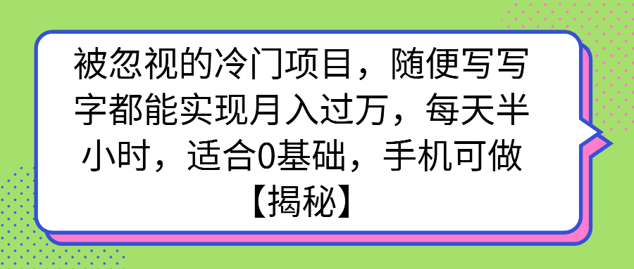 （第2369期）被忽视的冷门项目，随便写写字都能实现月入过万，每天半小时，适合0基础，手机可做【揭秘】