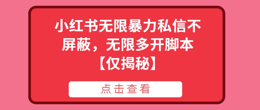 （第2373期）小红书无限暴力私信不屏蔽，无限多开脚本【仅揭秘】