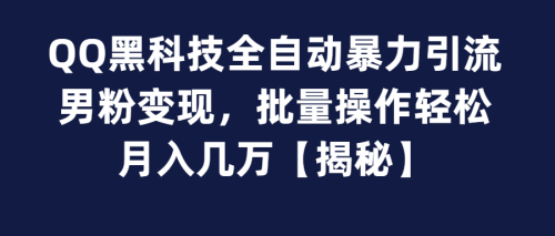 （第2376期）QQ黑科技全自动暴力引流男粉变现，批量操作轻松月入几万【揭秘】