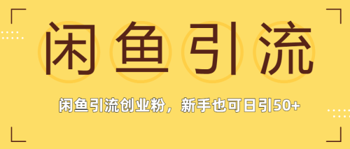 （第2087期）外面这份课卖698，闲鱼卖网课引流创业粉，新手也可日引50+流量