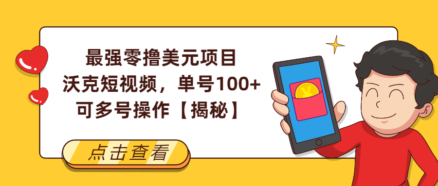 （第2345期）最强零撸美元项目，沃克短视频，单号100+，可多号操作【揭秘】