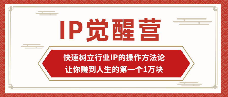 （第2098期）IP觉醒营，快速树立行业IP的操作方法论，让你赚到人生的第一个1万块