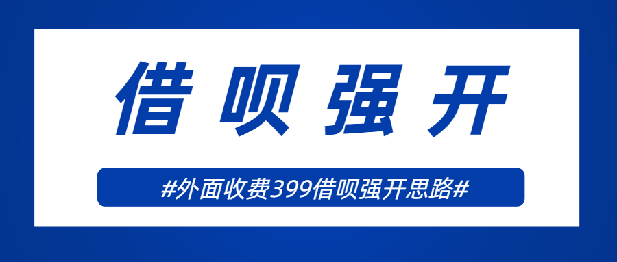 （第2100期）外面收费的388的支付宝借呗强开教程，【仅揭秘】具体真实性自测