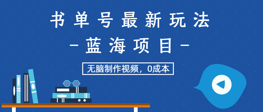 （第2039期）书单号最新玩法，蓝海项目，无脑制作视频，0成本