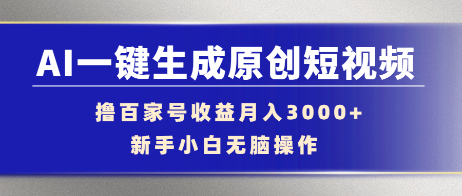 （第1990期）AI一键生成原创短视频，撸百家号收益月入3000+新手小白无脑操作