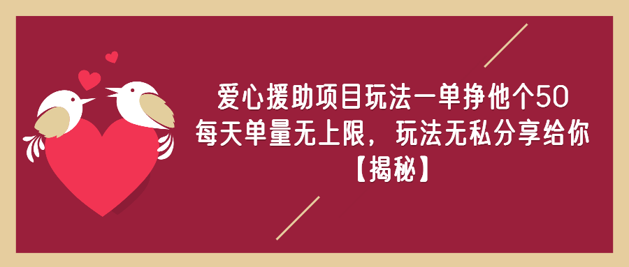 （第2199期）爱心援助项目玩法一单挣他个50，每天单量无上限，玩法无私分享给你【揭秘】