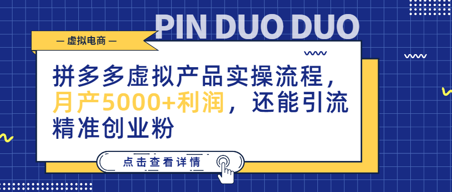 （第2020期）拼多多虚拟产品实操流程，月产5000+利润，还能引流精准创业粉