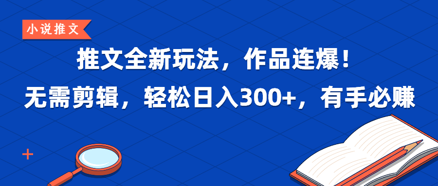 （第2872期）推文全新玩法，作品连爆！无需剪辑，轻松日入300+，有手必赚