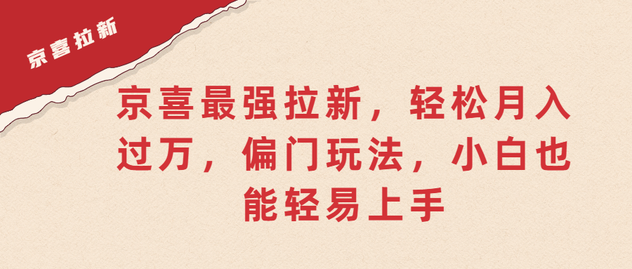 （第2935期）京喜最强拉新，轻松月入过万，偏门玩法，小白也能轻易上手