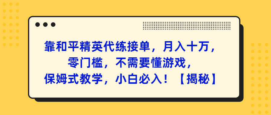 （第2747期）靠和平精英代练接单，月入十万，零门槛，不需要懂游戏，保姆式教学，小白必入！