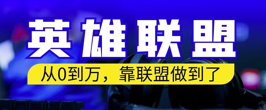 （第2455期）从零到月入万，靠英雄联盟账号我做到了，你来直接抄就行了，保姆式教学【揭秘】