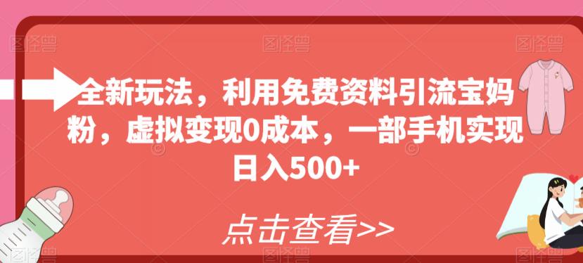 全新玩法，利用免费资料引流宝妈粉，虚拟变现0成本，一部手机实现日入500+