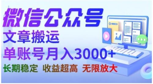 （第2464期）微信公众号搬运文章，单账号月收益3000+收益稳定，长期项目，无限放大