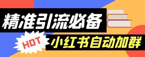 （第2504期）【引流必备】外面收费688的小红书自动进群脚本，精准引流必备【永久脚本+详细教程】