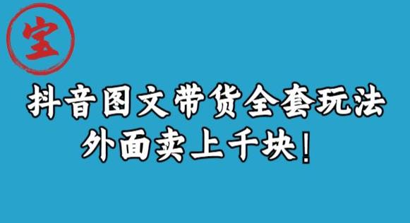 （第期）宝哥抖音图文全套玩法，外面卖上千快【揭秘】