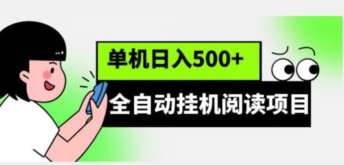 全自动挂机阅读项目，放大可单机日入500+【脚本+教程】