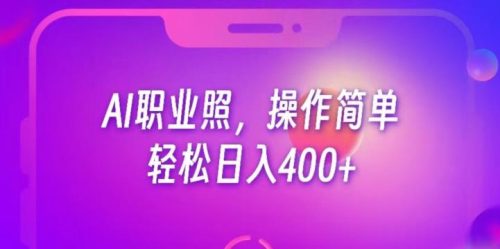 AI职业照项目，操作简单，轻松日入400+