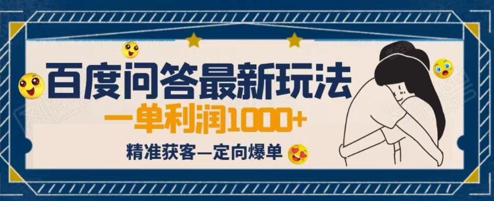 （第期）全网首发百度问答新玩法，结合百家号发垂直领域短视频，高效精准获客，定向咨询爆单思路