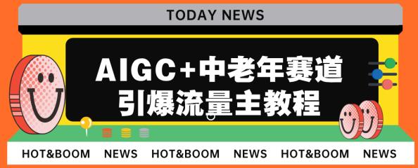 （第2573期）AIGC+中老年赛道引爆公众号流量主，日入5000+不是问题【揭秘】