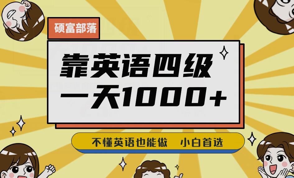 （第2557期）靠英语四级，一天1000+不懂英语也能做，小白保姆式教学(附:1800G资料）【揭秘】