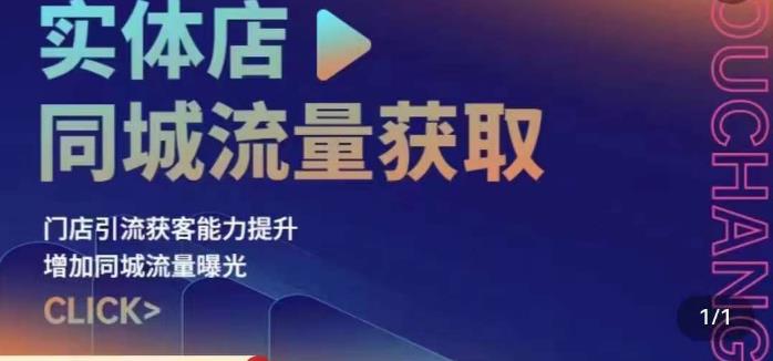 （第2616期）实体店同城流量获取（账号+视频+直播+团购设计实操）门店引流获客能力提升，增加同城流量曝光