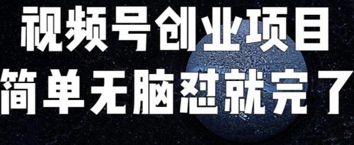 （第2603期）外面收费198的最新视频号连怼技术，条条原创，条条爆单【揭秘】