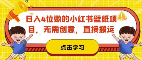 日入4位数的小红书壁纸项目，无需创意，直接搬运