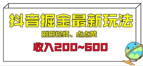 （第2698期）外面收费899的抖音掘金最新玩法，一个任务200~600【揭秘】