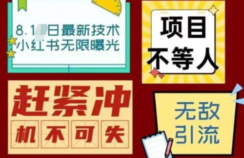 （第2710期）最新小红书最新引流技术无限曝光，亲测单账号日引精准粉100+无压力（脚本＋教程）