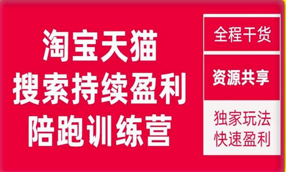 （第2724期）2023未见【無山】淘宝天猫搜索持续盈利陪跑训练营，独家玩法，快速盈利