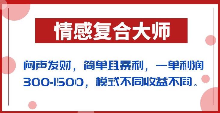 （第2739期）闷声发财的情感复合大师项目，简单且暴利，一单利润300-1500，模式不同收益不同【揭秘】