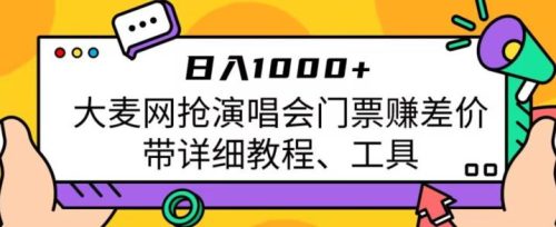 （第2740期）日入1000+，大麦网抢演唱会门票赚差价，带详细教程、工具